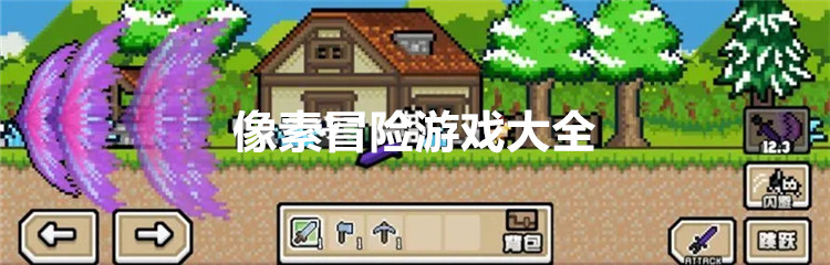 像素冒险游戏大全