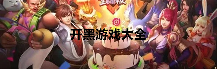开黑游戏大全