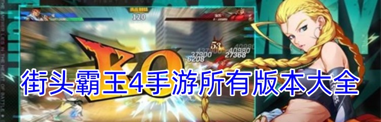 街头霸王4手游所有版本大全