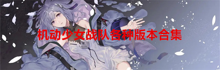 机动少女战队各种版本合集