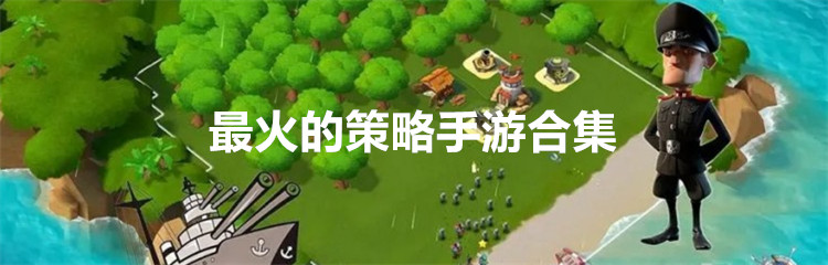 最火的策略手游合集