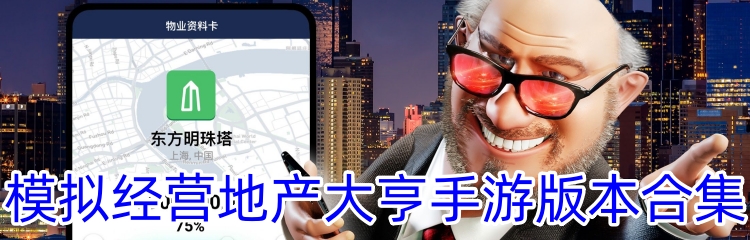 模拟经营地产大亨手游版本合集