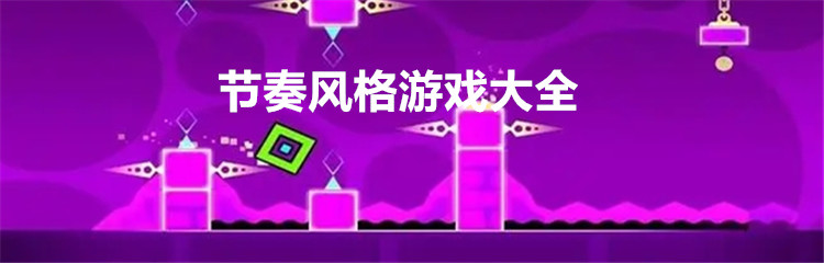 节奏风格游戏大全