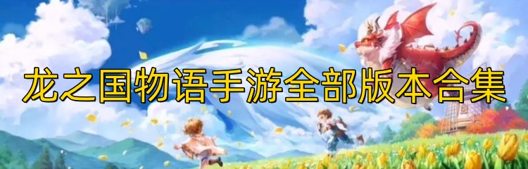 龙之国物语手游全部版本合集