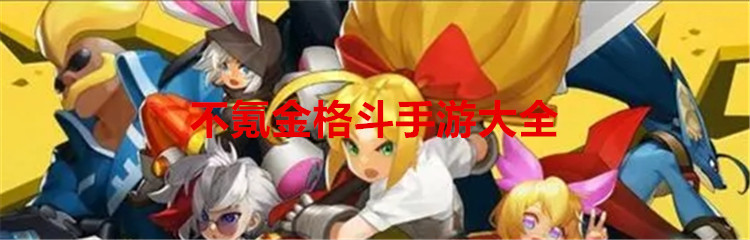 不氪金格斗手游大全