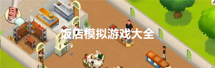 饭店模拟游戏大全