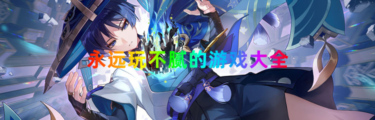 永远玩不腻的游戏大全