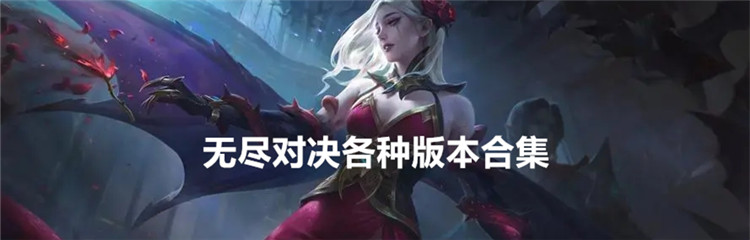 无尽对决各种版本合集