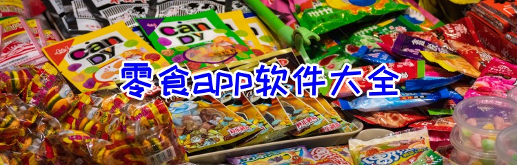 零食app软件大全