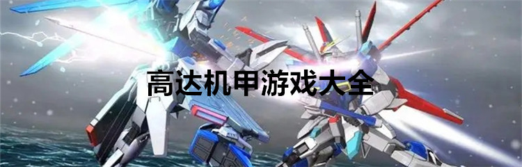 高达机甲游戏大全
