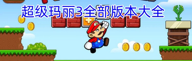 超级玛丽3全部版本大全