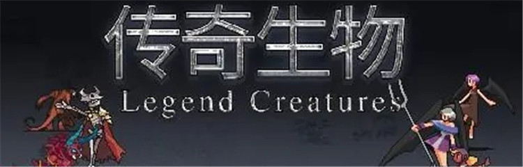 传奇生物各种版本合集