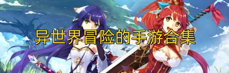 异世界冒险的手游合集