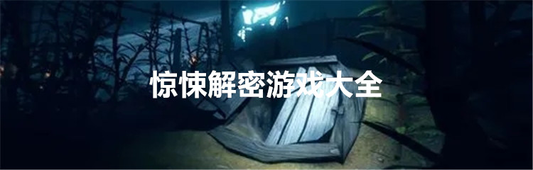 惊悚解密游戏大全