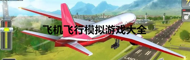 飞机飞行模拟游戏大全