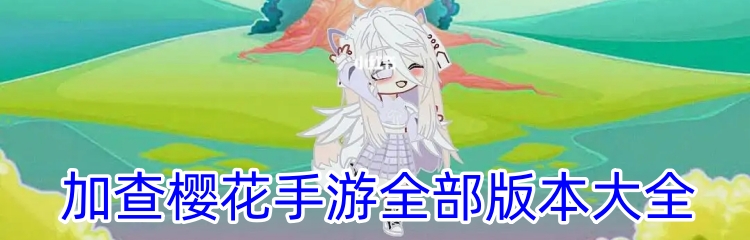 加查樱花手游全部版本大全