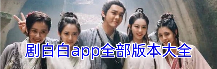 剧白白app全部版本大全