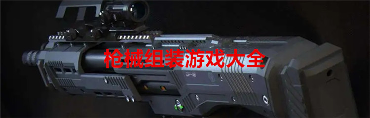枪械组装游戏大全