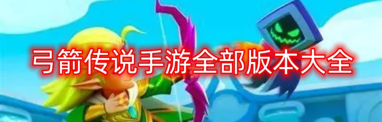 弓箭传说手游全部版本大全