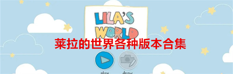 莱拉的世界各种版本合集