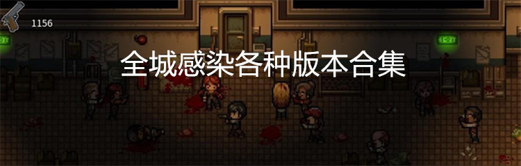 全城感染各种版本合集