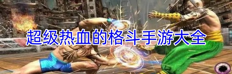 超级热血的格斗手游大全