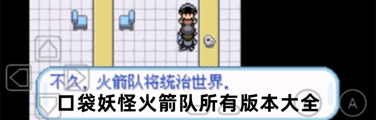 口袋妖怪火箭队所有版本大全