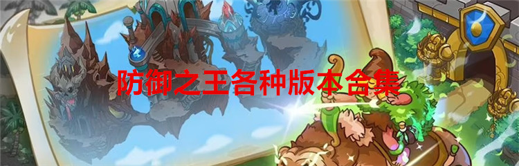 防御之王各种版本合集