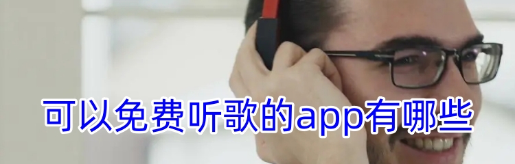 可以免费听歌的app有哪些