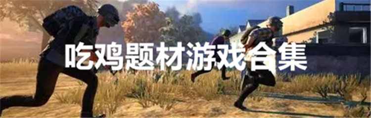 吃鸡题材游戏合集