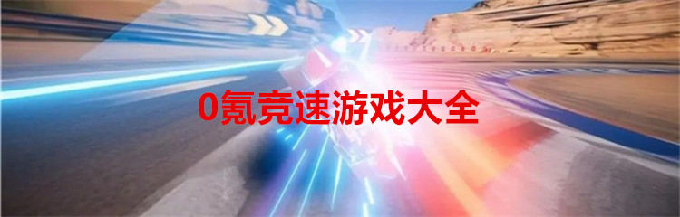 0氪竞速游戏大全