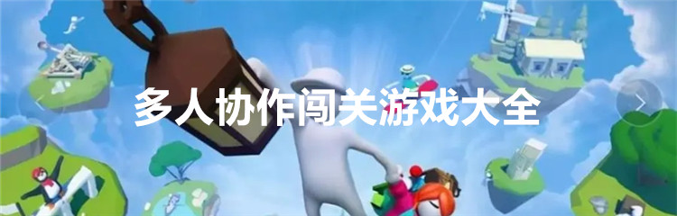 多人协作闯关游戏大全