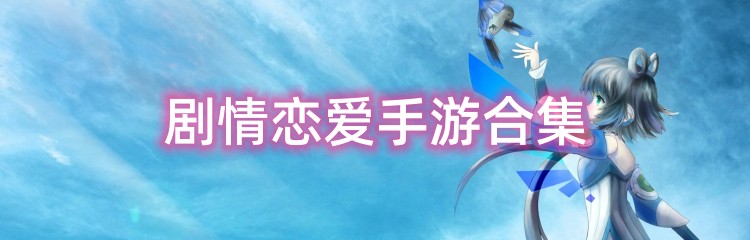 剧情恋爱手游合集