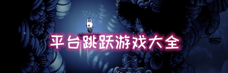 平台跳跃游戏大全