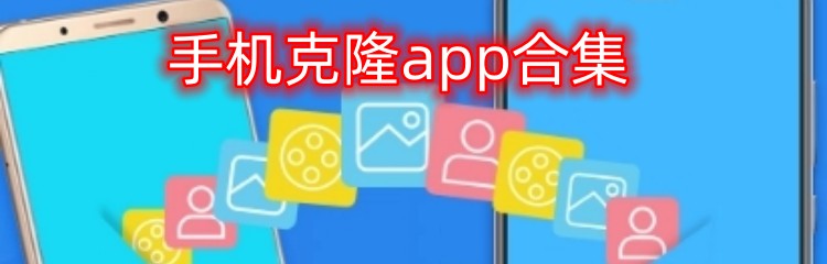 手机克隆app合集
