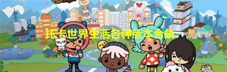 托卡世界生活各种版本合集
