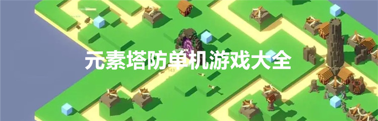 元素塔防单机游戏大全