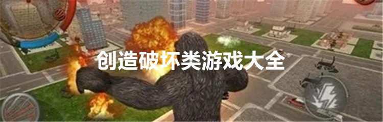 创造破坏类游戏大全
