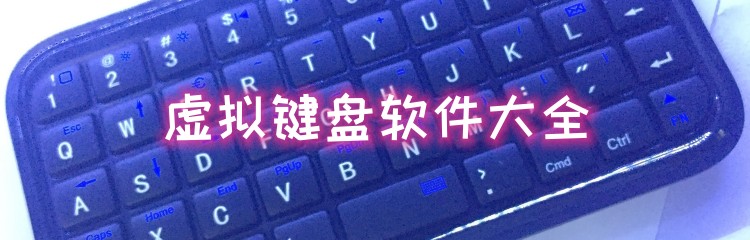 虚拟键盘软件大全