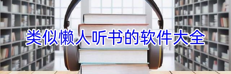 类似懒人听书的软件大全