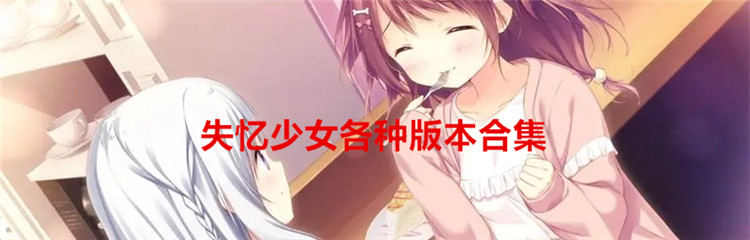 失忆少女各种版本合集