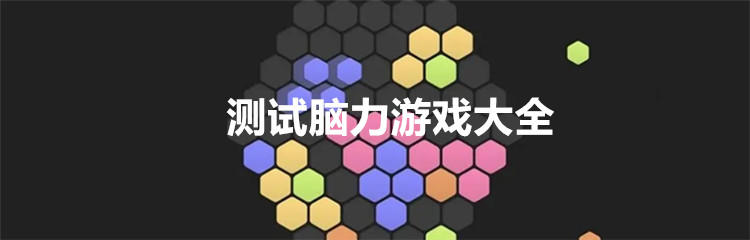 测试脑力游戏大全