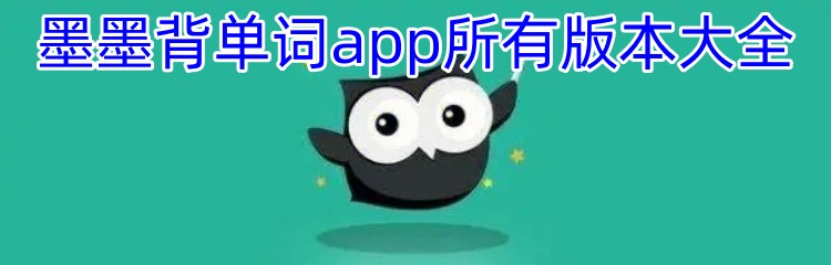 墨墨背单词app所有版本大全