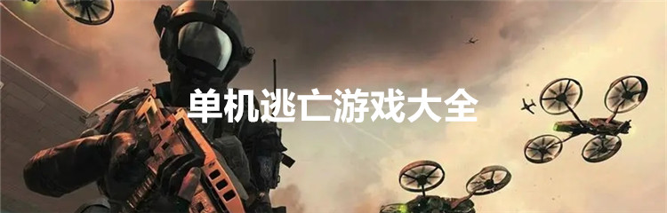 单机逃亡游戏大全