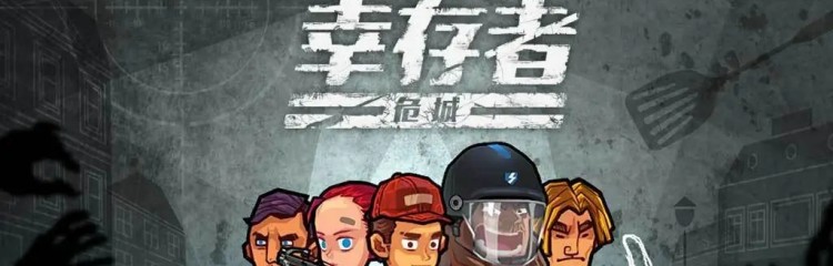 幸存者危城所有版本大全