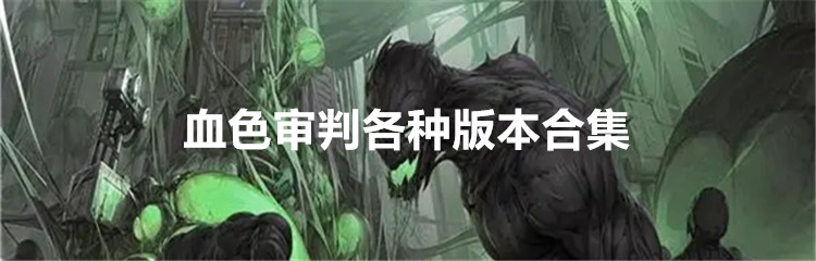 血色审判各种版本合集