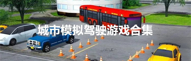 城市模拟驾驶游戏合集