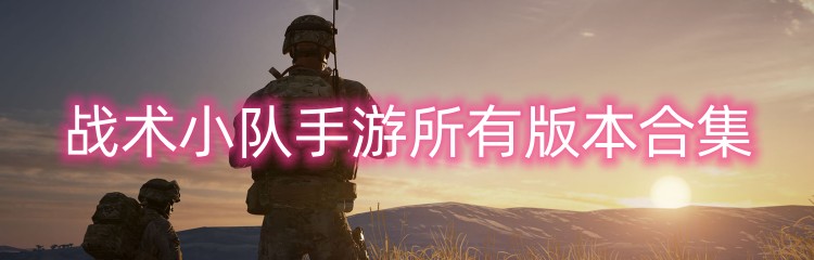 战术小队手游所有版本合集