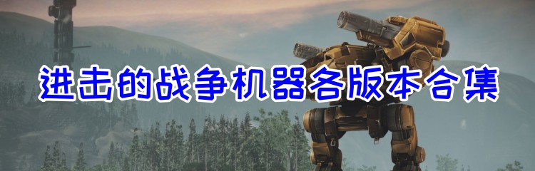 进击的战争机器各版本合集