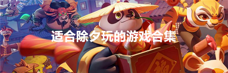 适合除夕玩的游戏合集